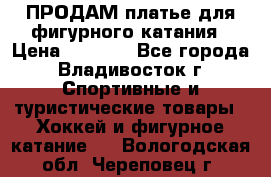 ПРОДАМ платье для фигурного катания › Цена ­ 6 000 - Все города, Владивосток г. Спортивные и туристические товары » Хоккей и фигурное катание   . Вологодская обл.,Череповец г.